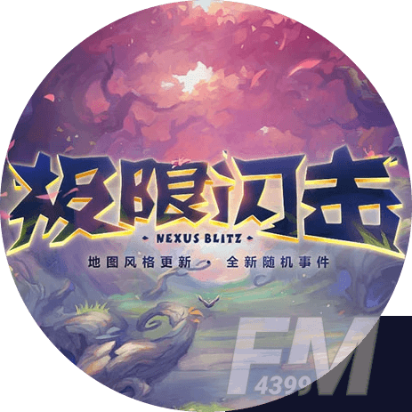 英雄联盟极限闪击模式限时回归