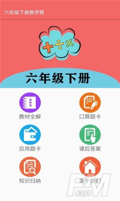 六年级下册数学帮