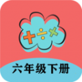 六年级下册数学帮