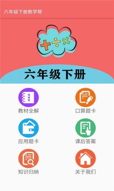 六年级下册数学帮截图