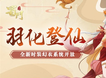 蜀门手游全新上线 崭新时装让你羽化成仙