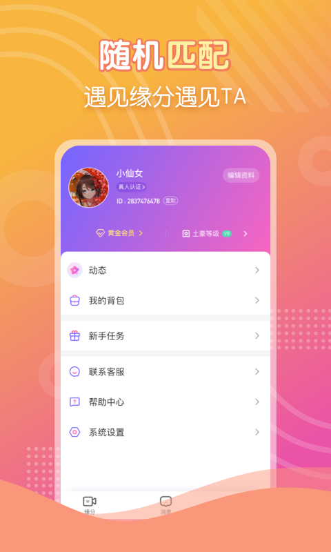 花伴约会截图