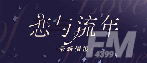 恋与制作人三周年音乐会即将开始 精彩演出明日开演