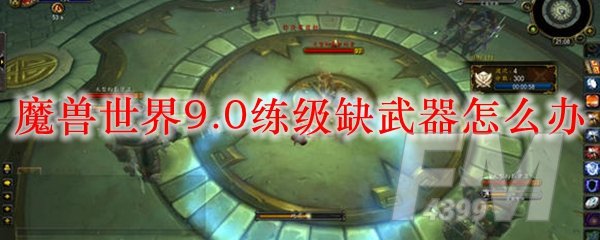 《魔兽世界》练级缺武器解决方案