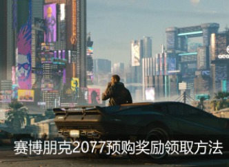 赛博朋克2077预购奖励在哪里领取 预购奖励领取介绍