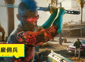 赛博朋克2077豪车怎么偷 豪车获取位置介绍