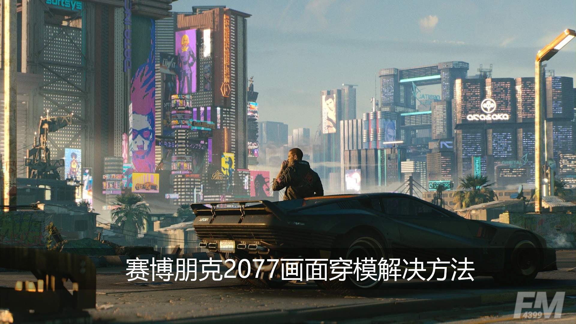 赛博朋克2077画面穿模怎么解决