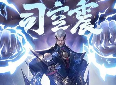 王者荣耀司空震技能介绍 王者荣耀司空震技能演示