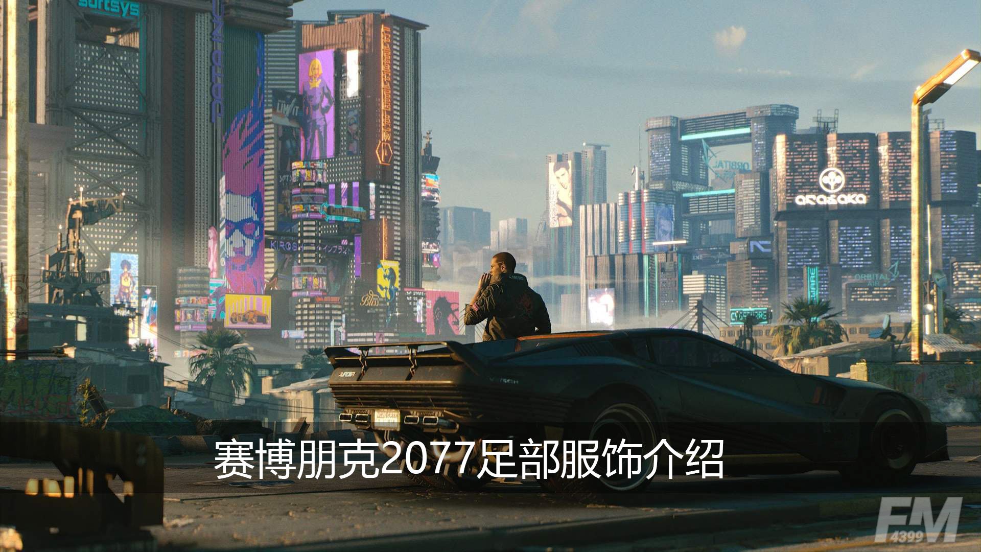 赛博朋克2077足部服饰有哪些