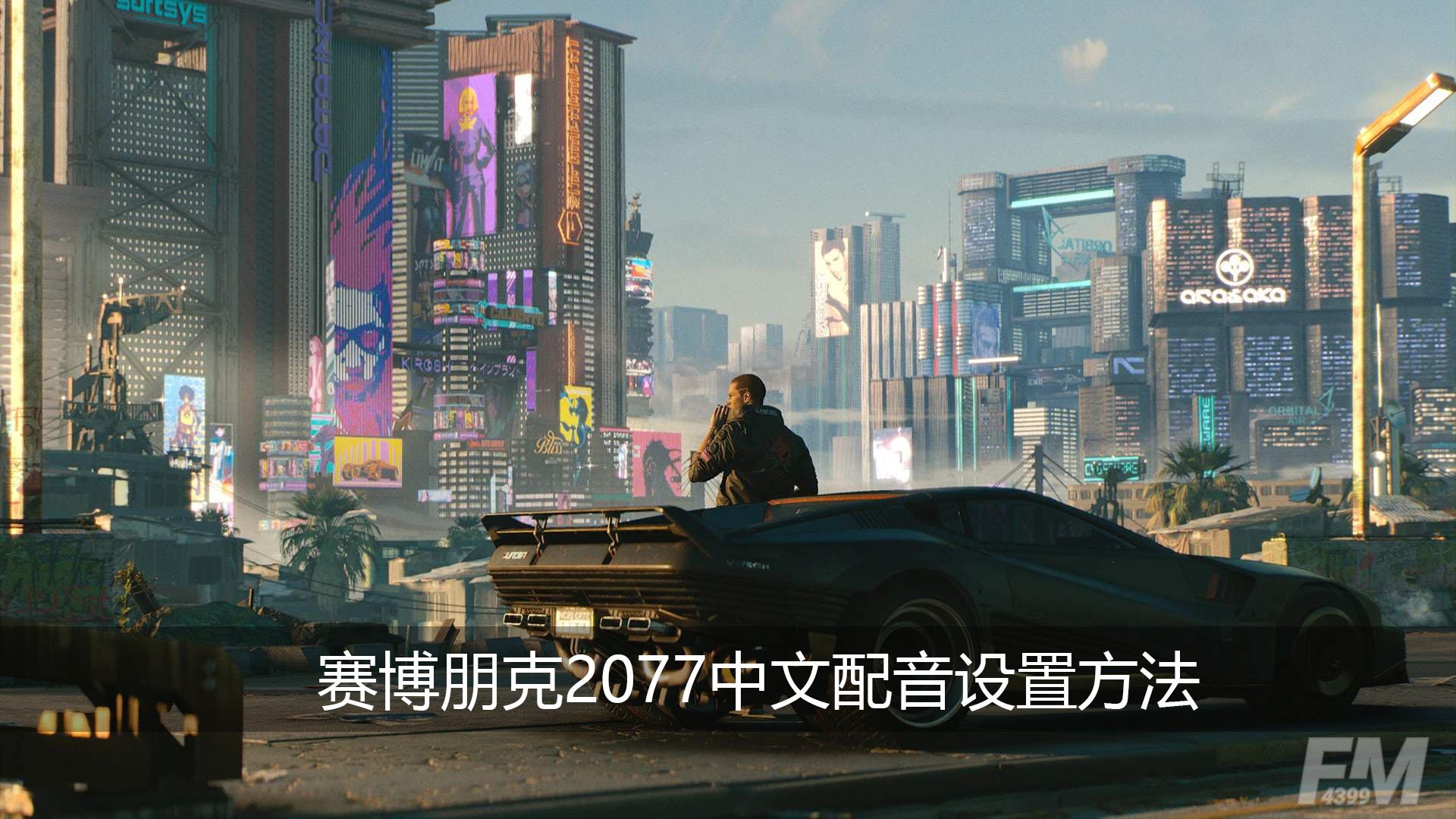 赛博朋克2077中文配音怎么设置