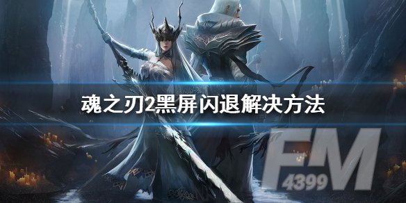 魂之刃2黑屏闪退解决办法