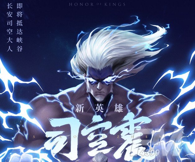 王者荣耀司空震什么时候上线？司空震确定2021年1月5日上线吗[多图]图片1