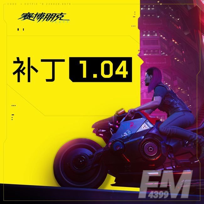 赛博朋克2077补丁1.04更新了什么 全新版本修复了bug和崩溃几率[多图]图片1