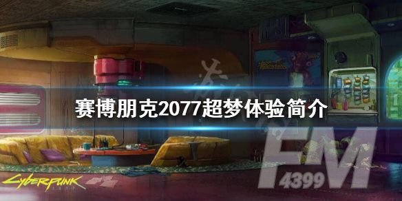 赛博朋克2077超梦体验编辑器怎么做？超梦体验编辑器任务攻略[多图]图片1