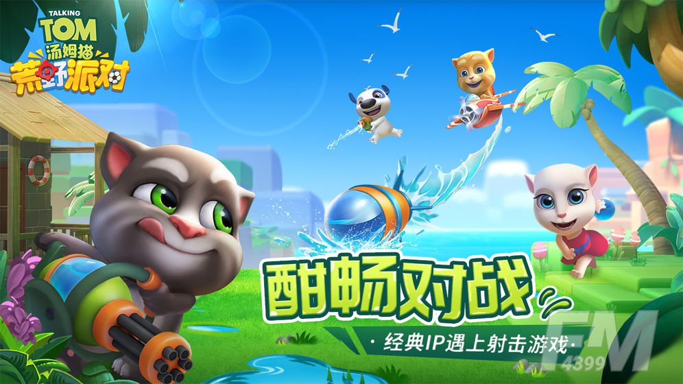 汤姆猫荒野派对3D