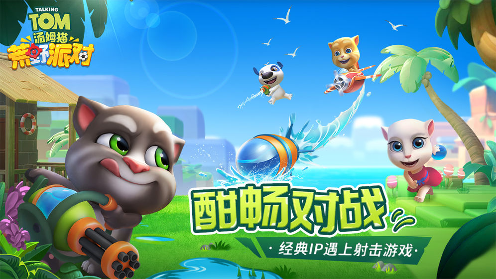 汤姆猫荒野派对3D截图