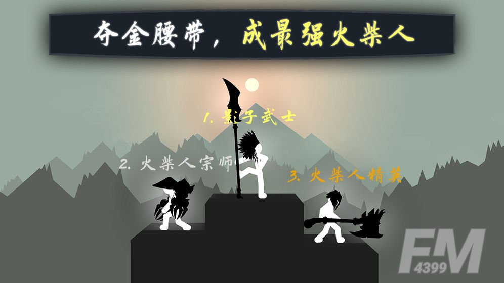奋战火柴人