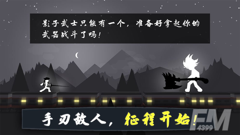 奋战火柴人