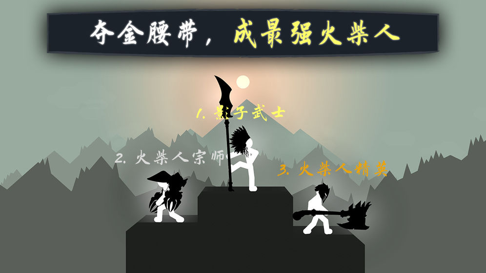 奋战火柴人截图