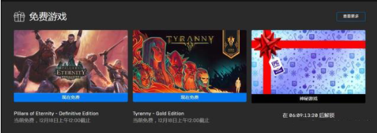 精品游戏免费送！epic商城12月18日起游戏免费喜加一