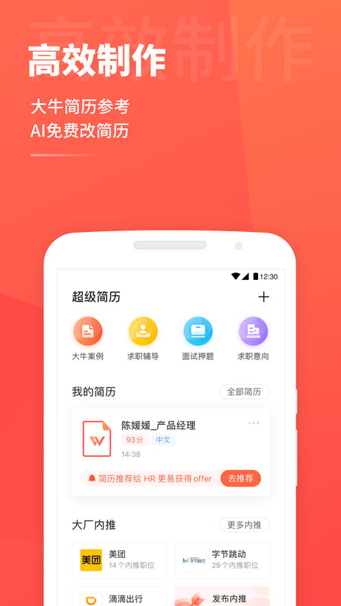 超级简历截图