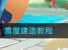 迷你世界雪屋如何建造 雪屋建造攻略