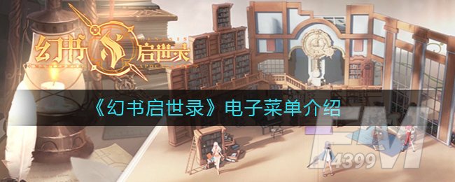 《幻书启世录》电子菜单介绍