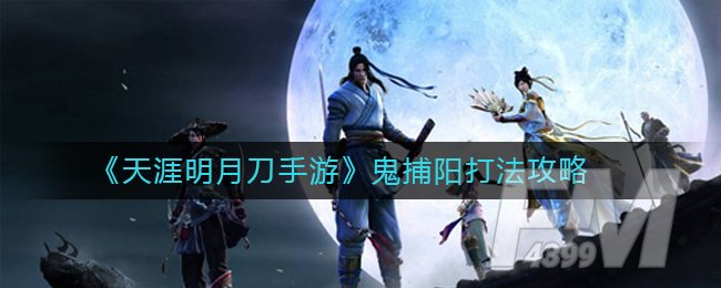 《天涯明月刀手游》鬼捕阳打法攻略