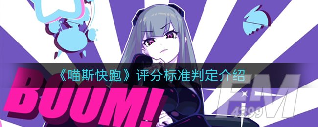 《喵斯快跑》评分标准判定介绍