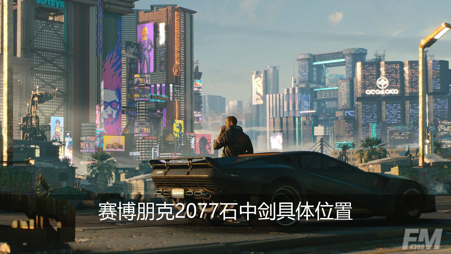 赛博朋克2077石中剑在哪