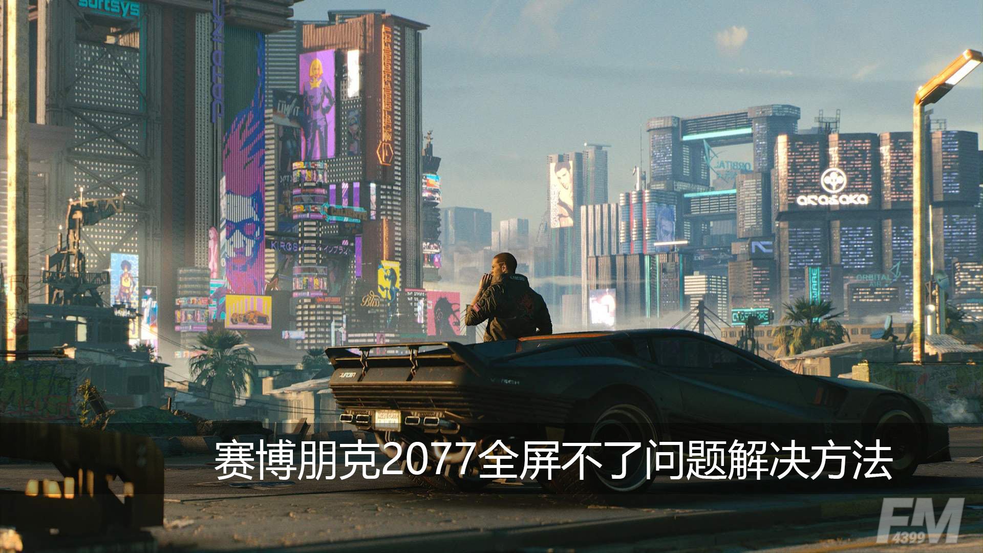 赛博朋克2077全屏不了怎么办