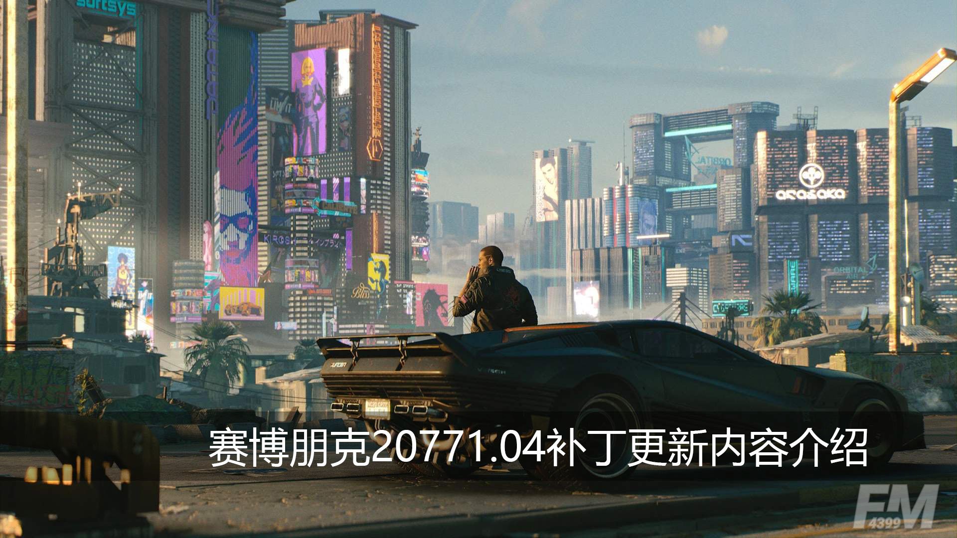 赛博朋克20771.04补丁更新内容