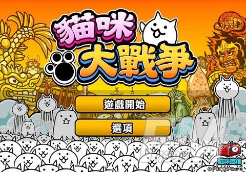 猫咪大战