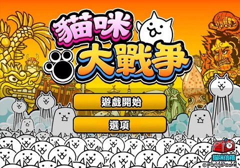 猫咪大战截图
