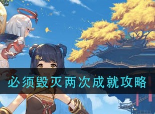 原神必须毁灭两次成就如何达成 必须毁灭两次成就完成攻略