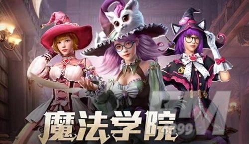 和平精英魔法学院返场活动入口：魔法学院返场活动直达链接[多图]图片1