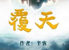百变大侦探覆天凶手介绍 覆天凶手解密