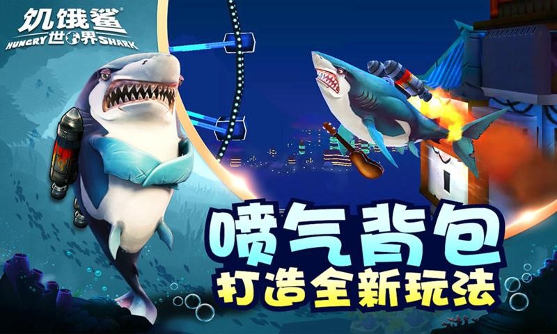 饥饿鲨进化哥斯拉鲨鱼