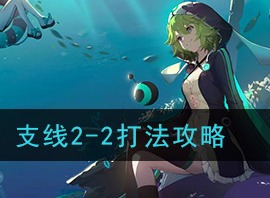幻书启世录支线2-2如何攻打 支线2-2攻打攻略