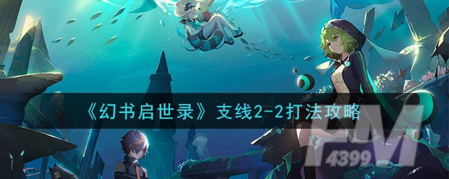 《幻书启世录》支线2-2打法攻略