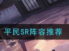 幻书启世录平民SR阵容 平民SR阵容介绍