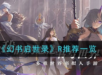 幻书启世录R卡阵容推荐 R卡阵容介绍