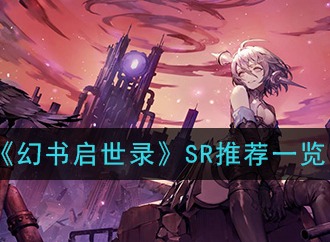 幻书启世录SR阵容推荐 SR推荐介绍