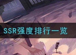 幻书启世录SSR强度排行 幻书启世录ssr哪个最强