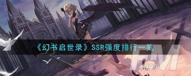 《幻书启世录》SSR强度排行一览