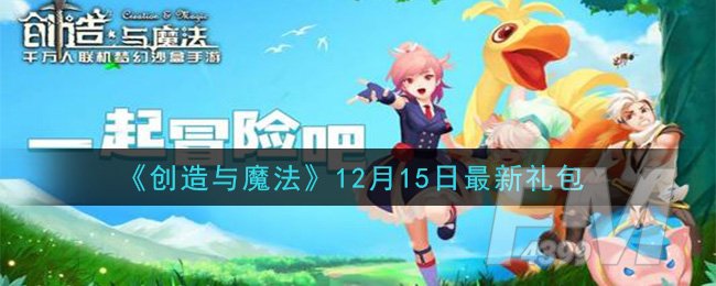 《创造与魔法》12月15日最新礼包兑换码