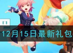 创造与魔法12月15日兑换码是什么 12月15日最新兑换码