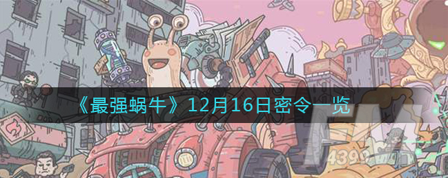 最强蜗牛12月16日密令是什么 12月16日最新密令