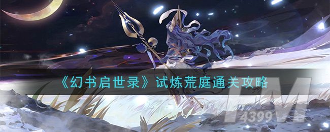 《幻书启世录》试炼荒庭通关攻略