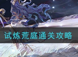 幻书启世录试炼荒庭如何通关 试炼荒庭通关攻略